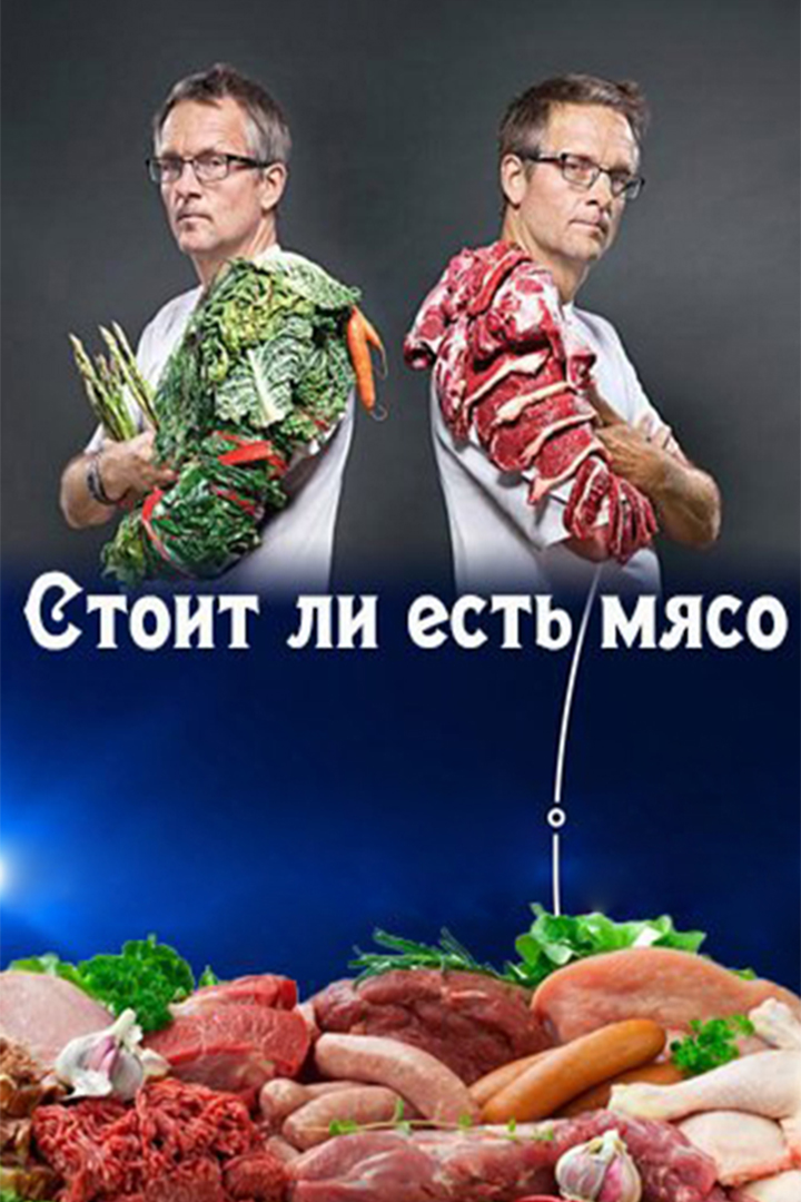 Стоит ли есть мясо
