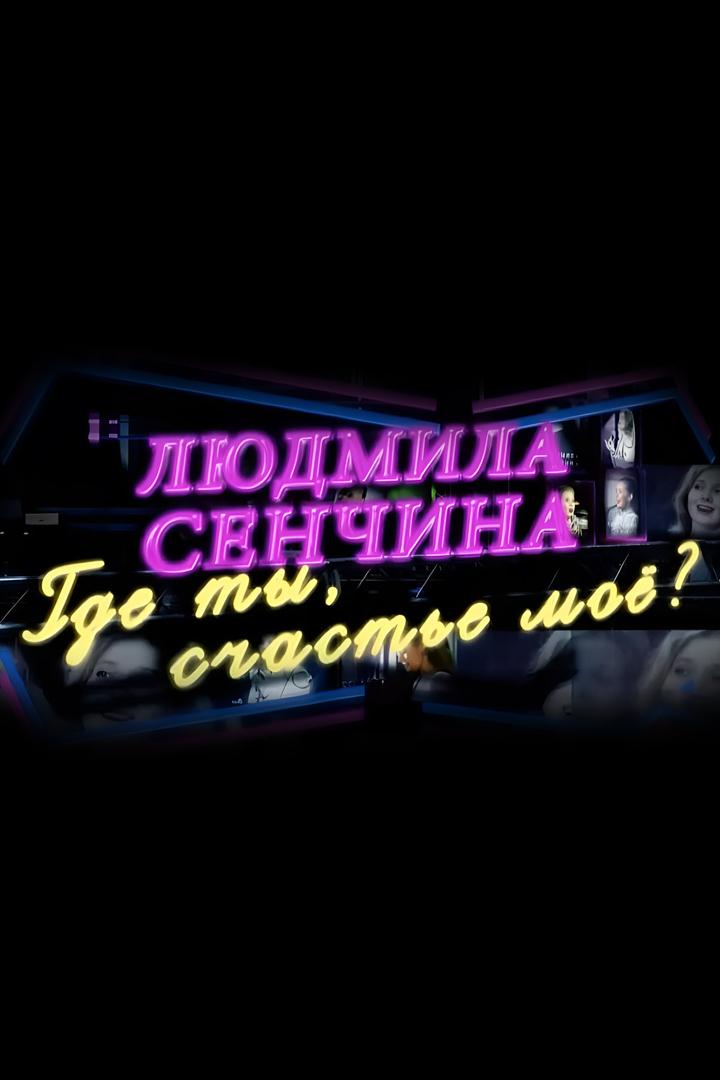 Людмила Сенчина. Где ты, счастье моё?