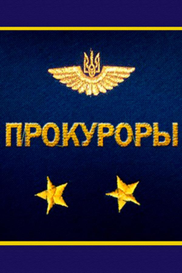 Прокуроры