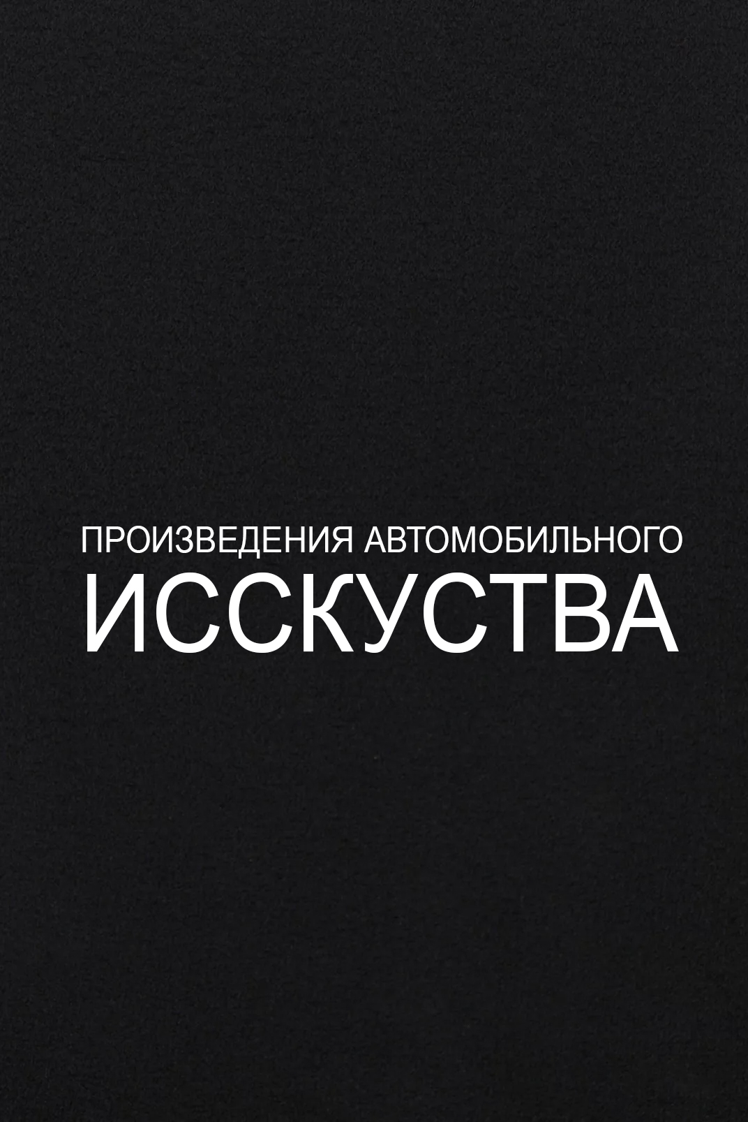 Произведения автомобильного искусства
