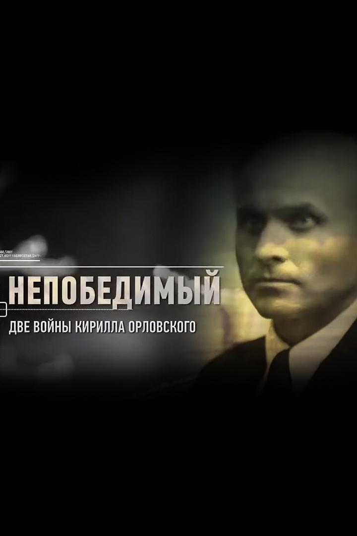 Непобедимый. Две войны Кирилла Орловского