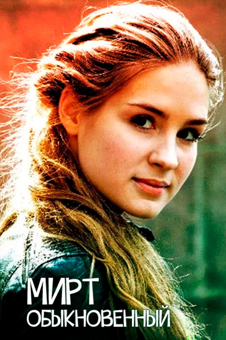 Мирт обыкновенный