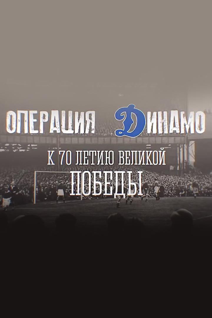 Операция "Динамо"