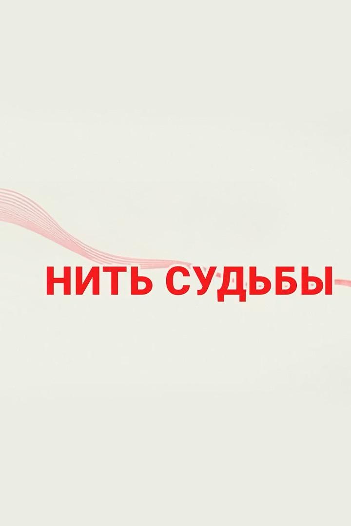 Нить Судьбы