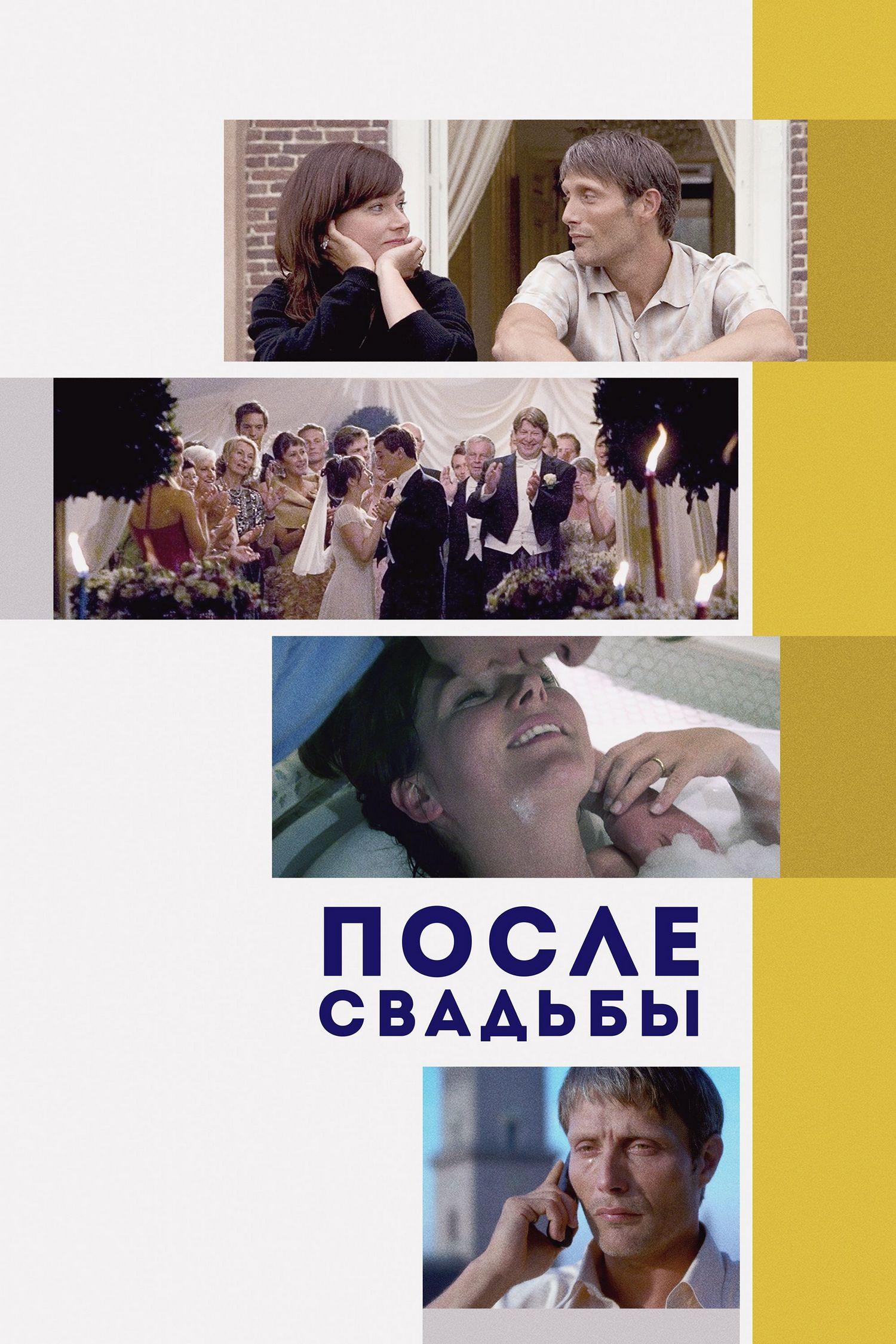 После свадьбы