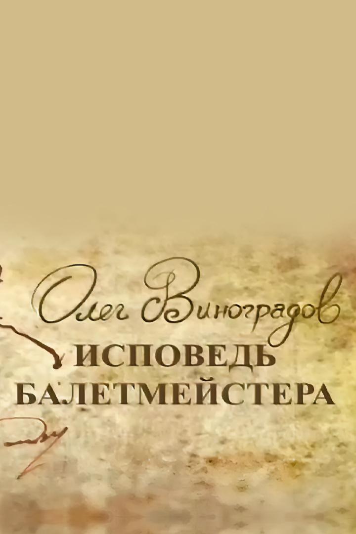 Олег Виноградов. Исповедь балетмейстера