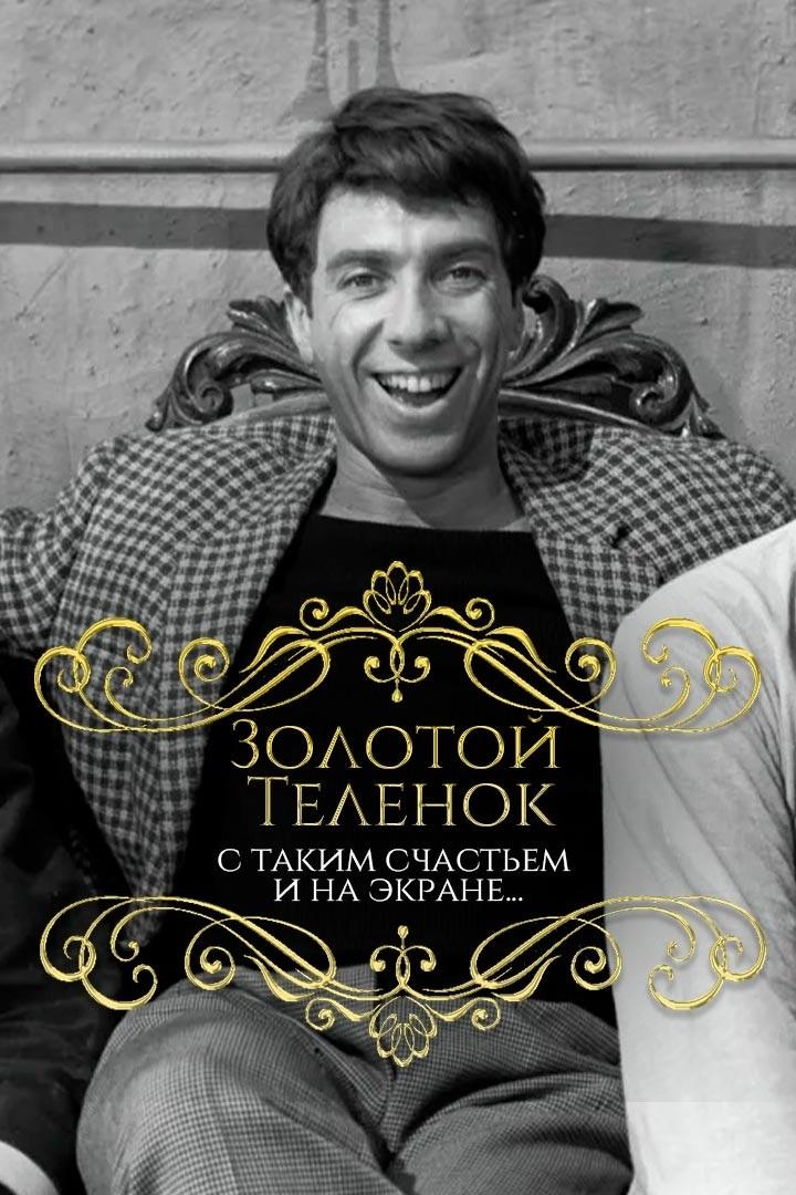 Золотой телёнок... С таким счастьем и на экране