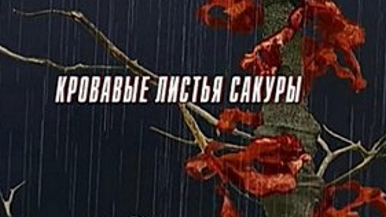 Кровавые листья сакуры