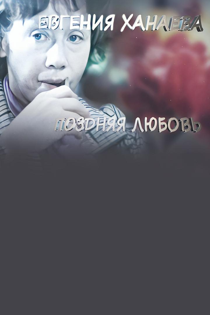 Е. Ханаева. Поздняя любовь