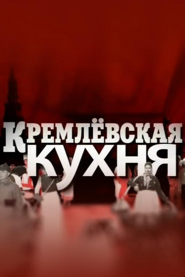 Кремлёвская кухня