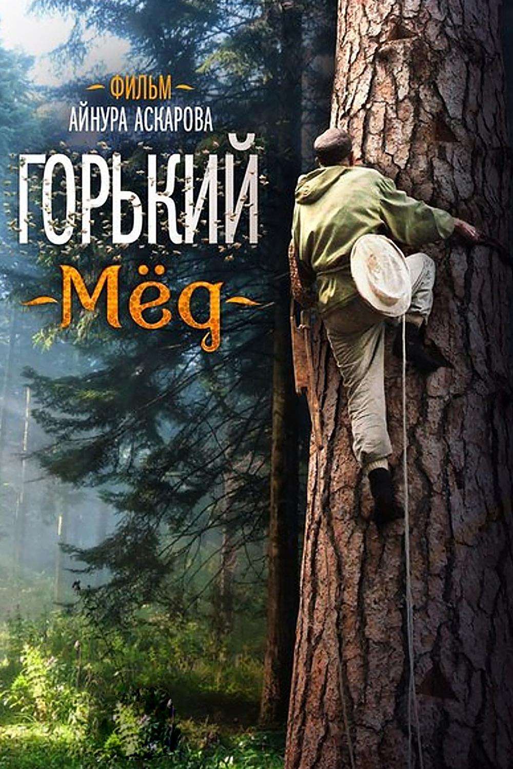 Горький мёд