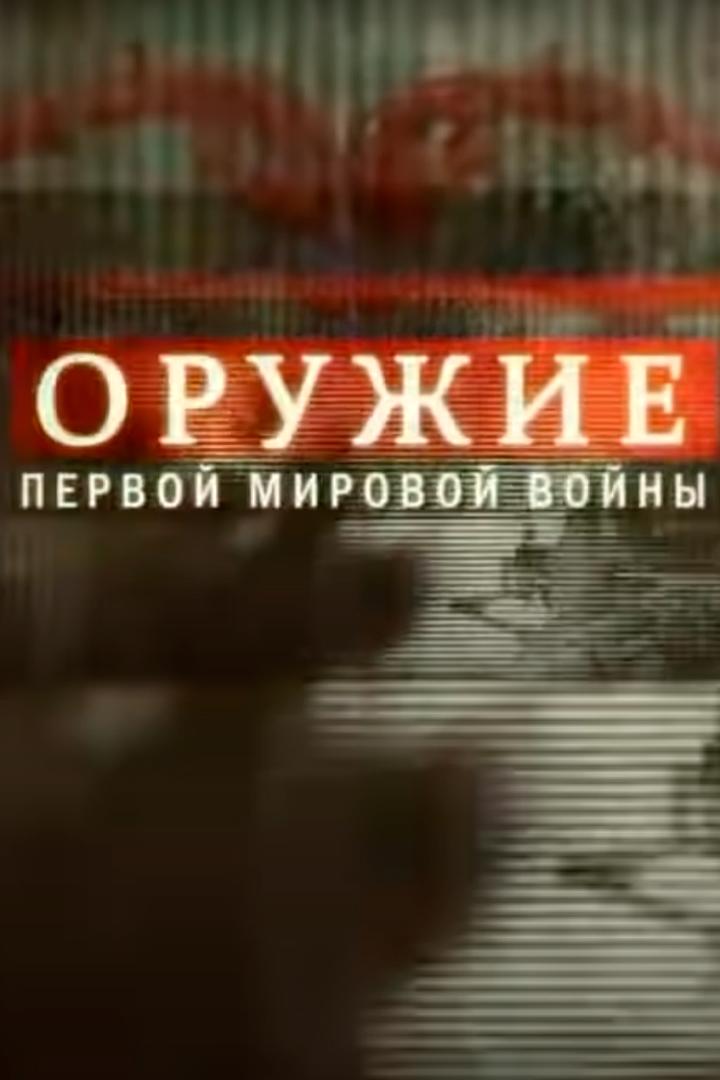 Оружие Первой мировой войны