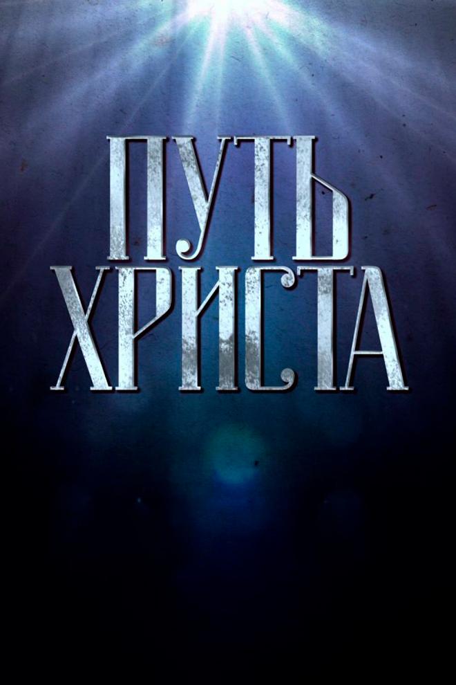 Путь Христа