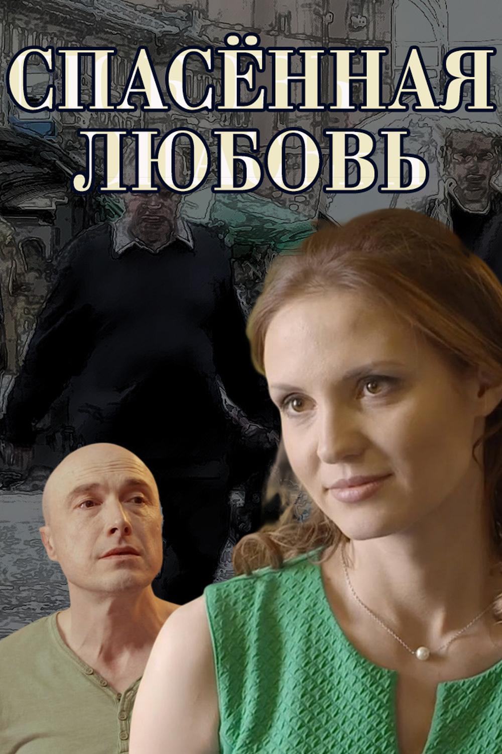 Спасённая любовь