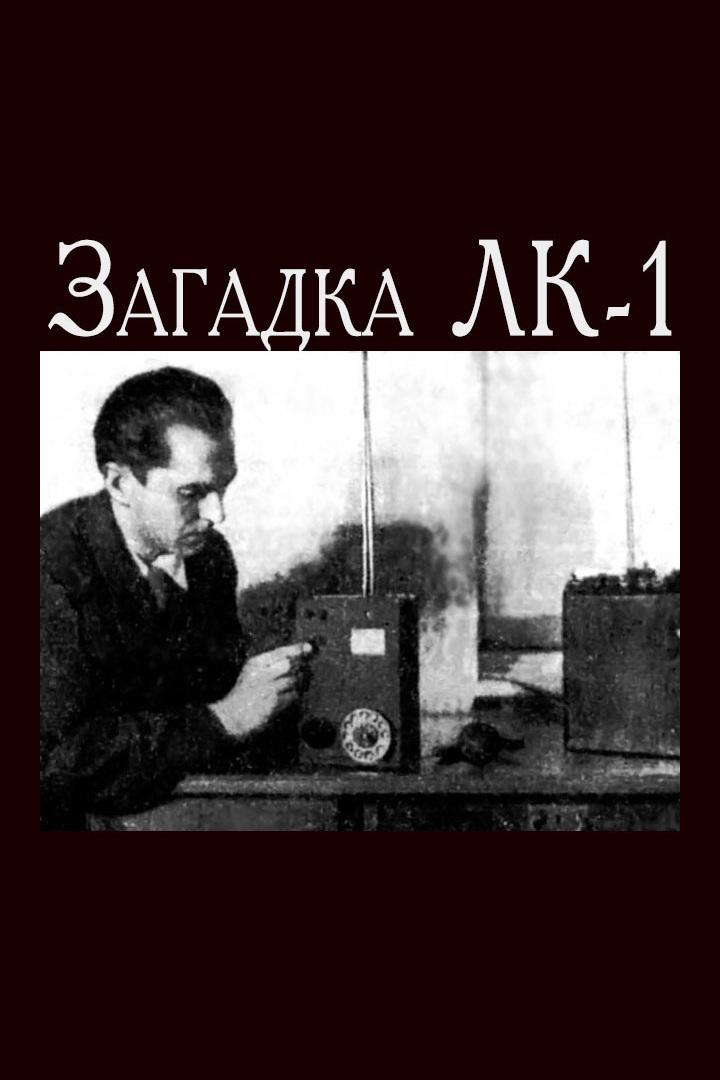 Загадка ЛК-1. Леонид Куприянович