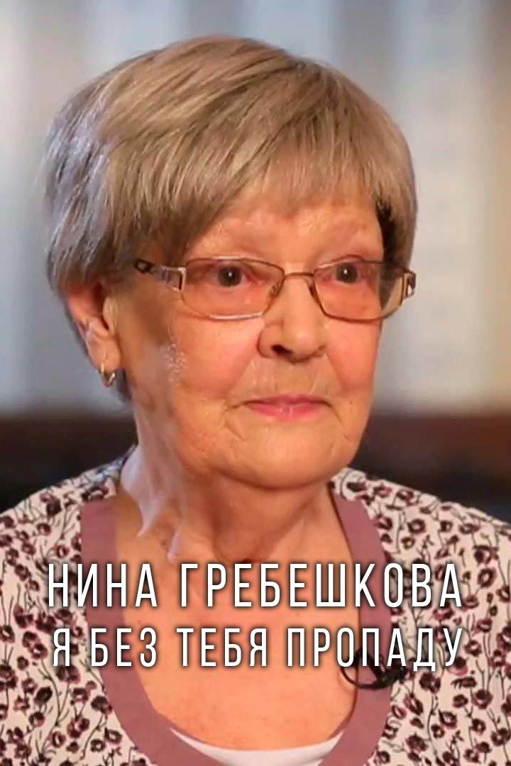Нина Гребешкова. Я без тебя пропаду