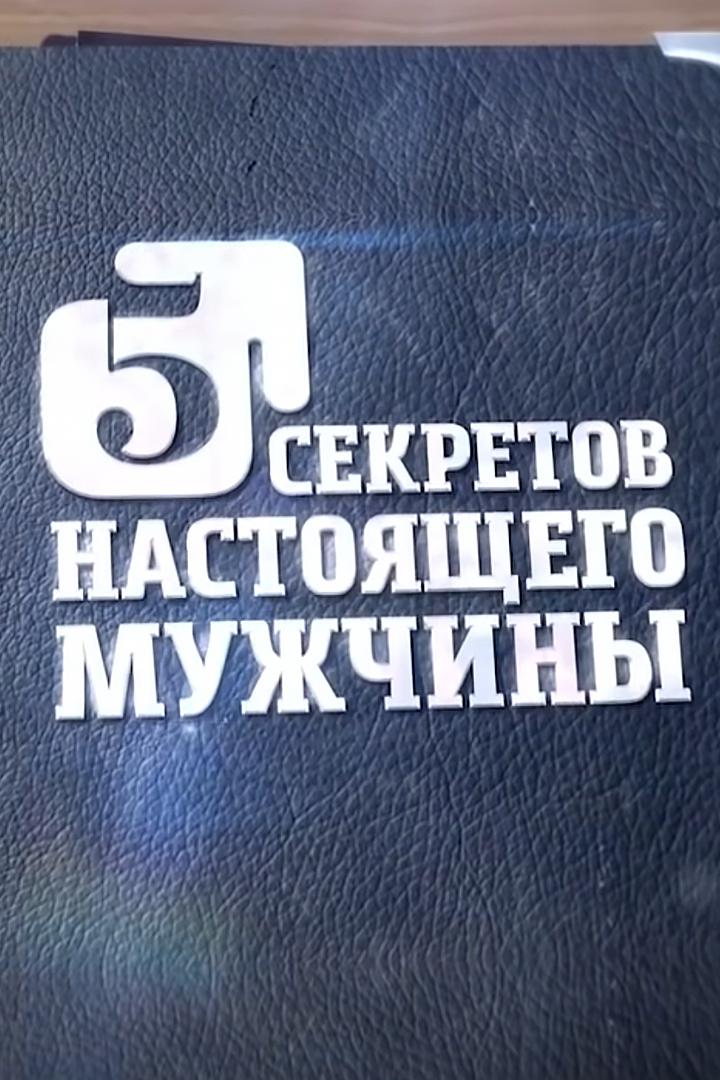 Пять секретов настоящих мужчин
