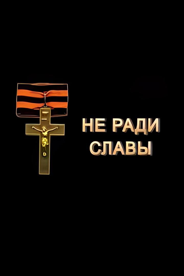 Не ради славы