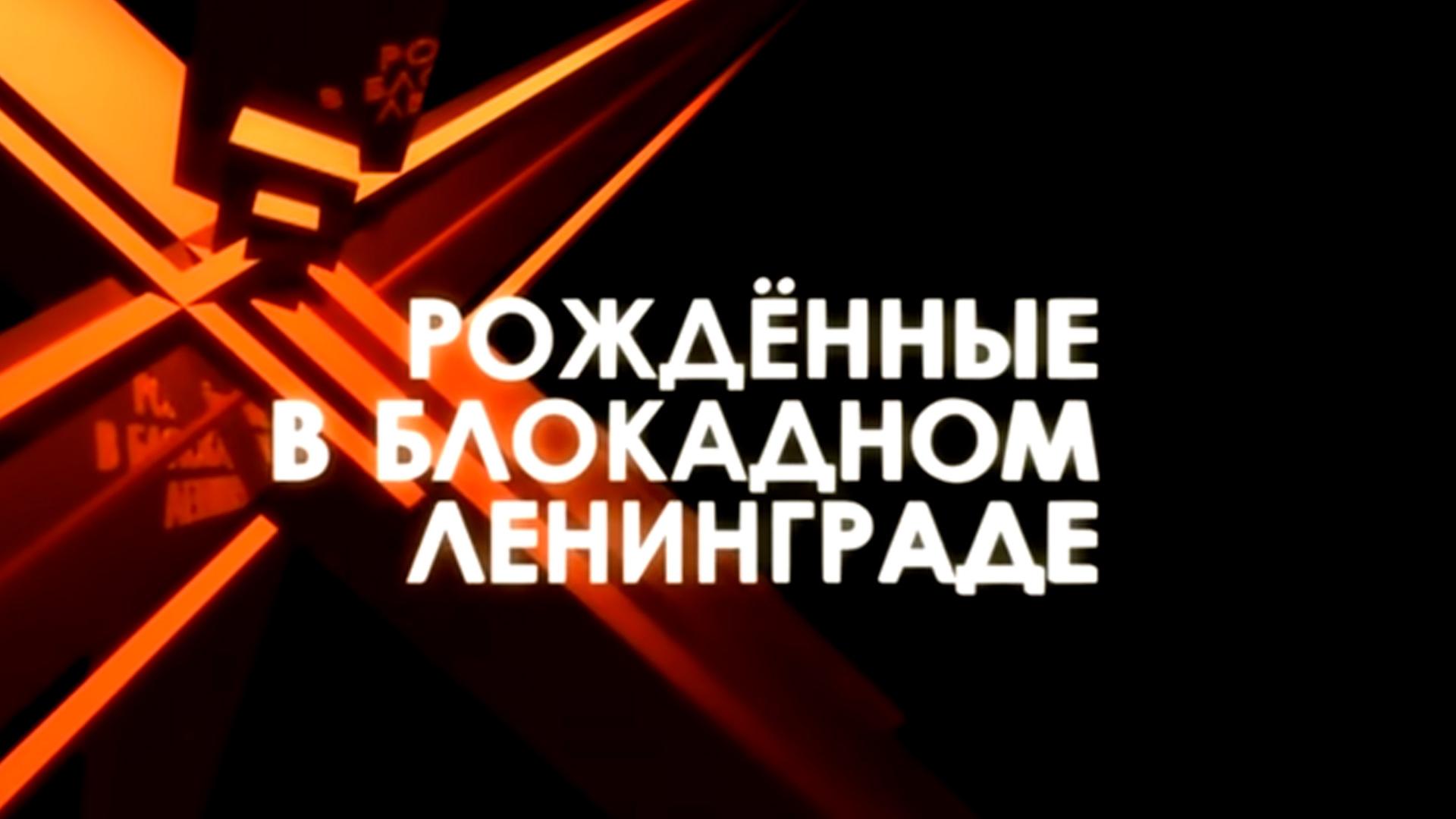 Рождённые в Блокадном Ленинграде