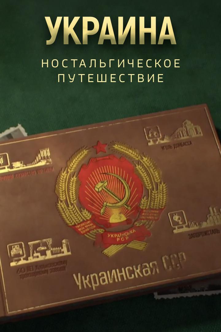 Украина. Ностальгическое путешествие