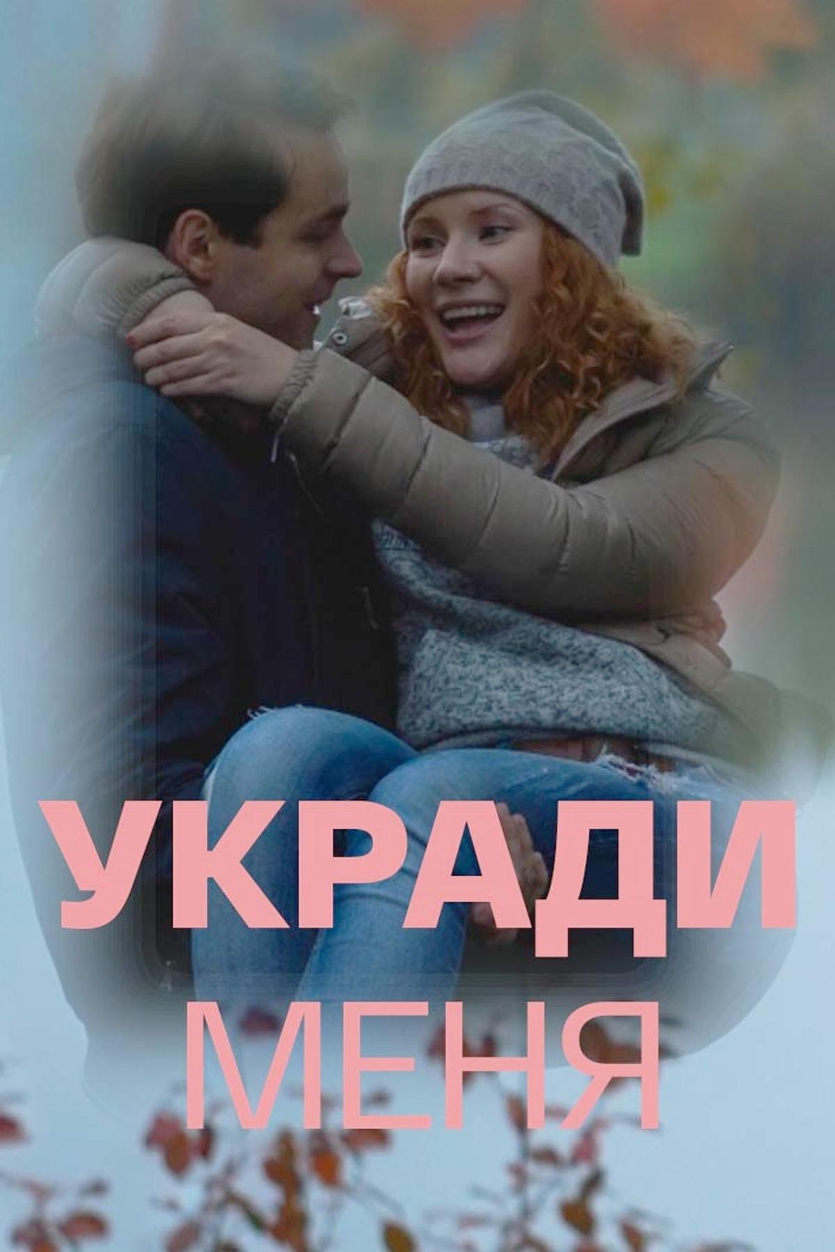 Укради меня