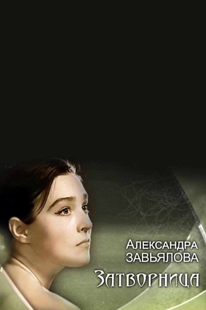 Александра Завьялова. Затворница
