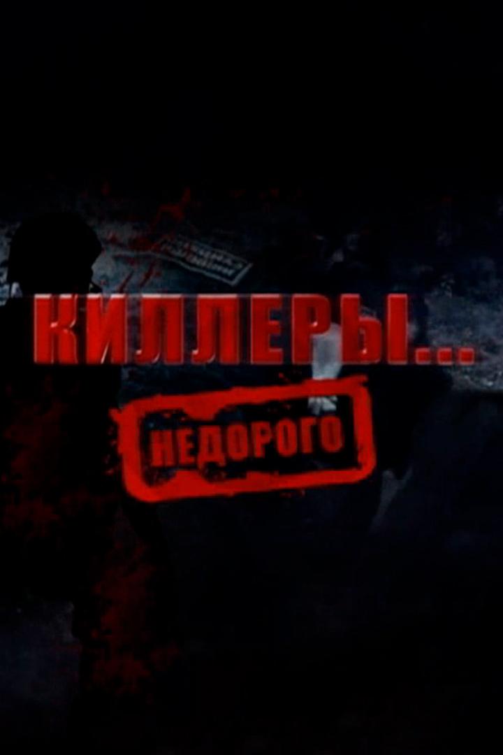 Киллеры недорого