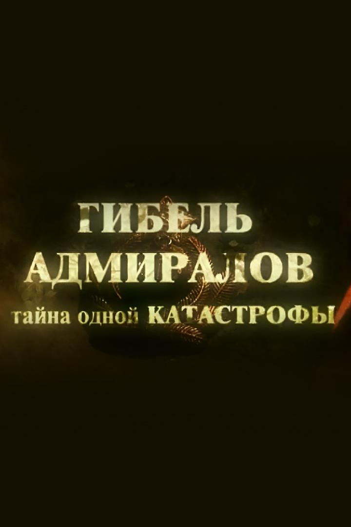 Гибель адмиралов. Тайна одной авиакатастрофы