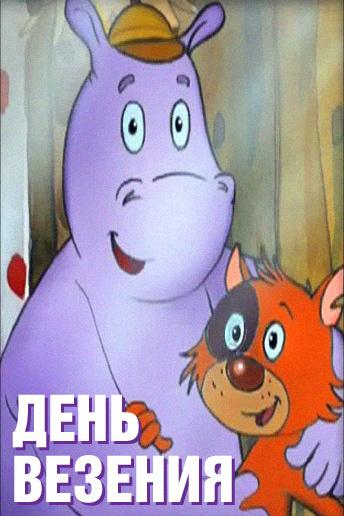 День везения