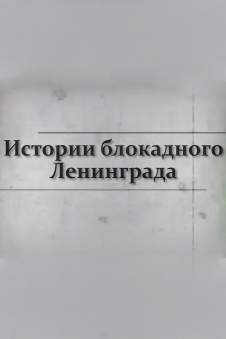 Истории блокадного Ленинграда