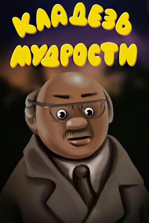 Кладезь мудрости