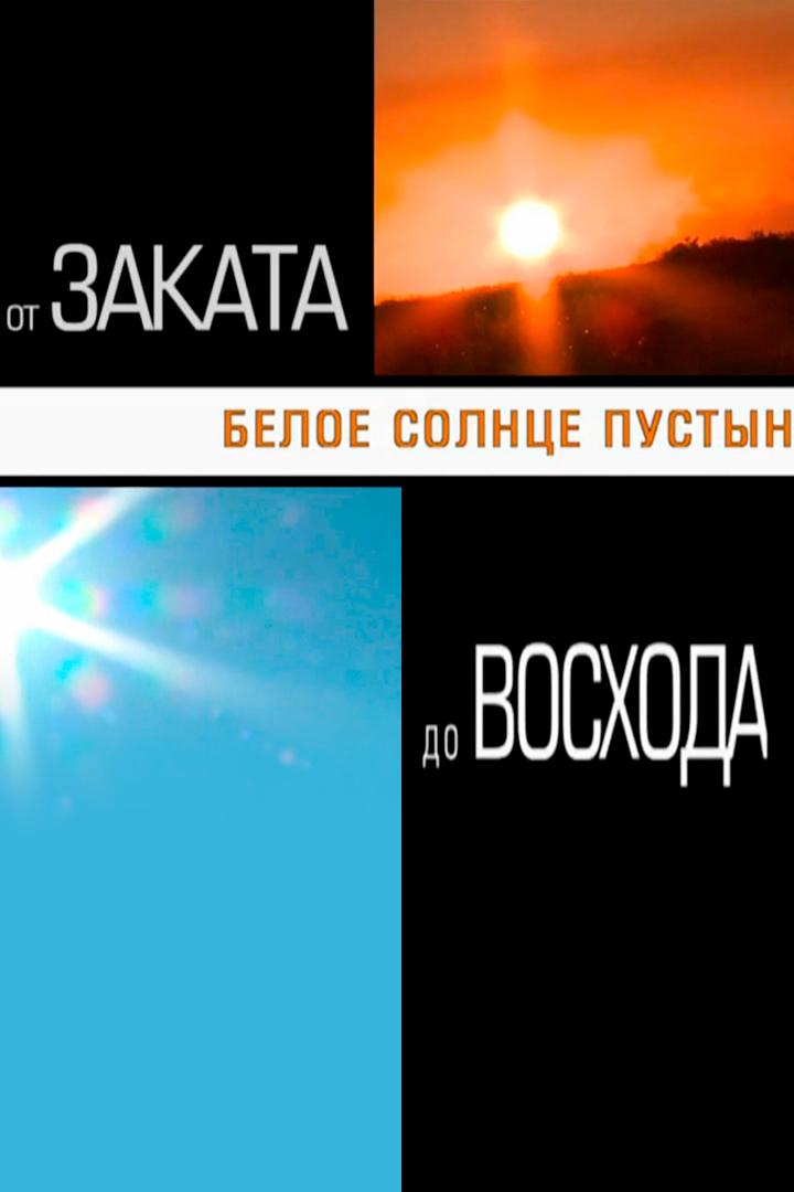 Белое солнце пустыни. От заката до восхода