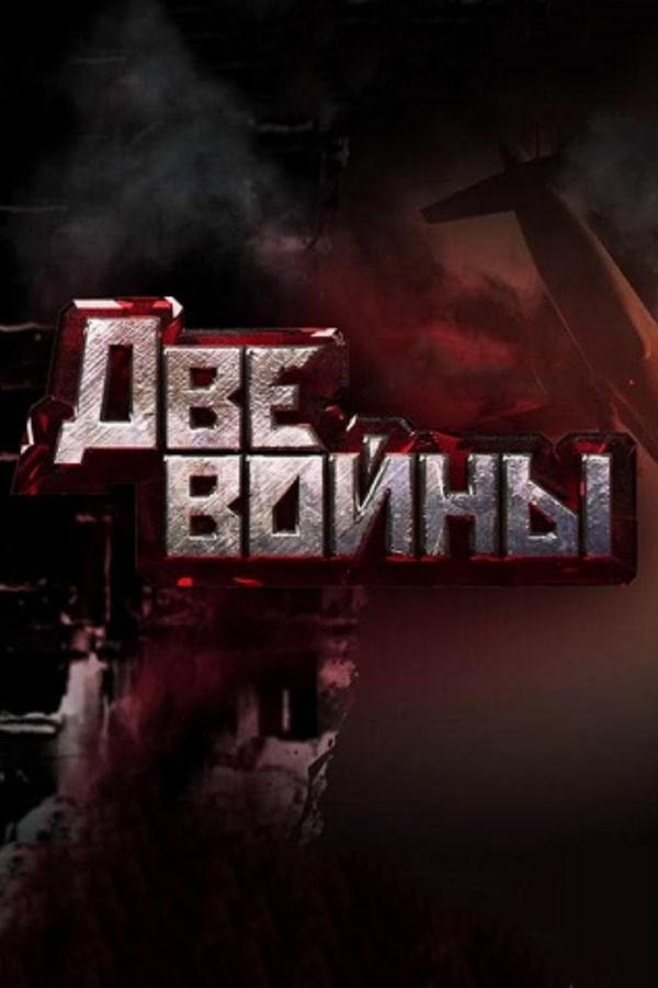 Две войны