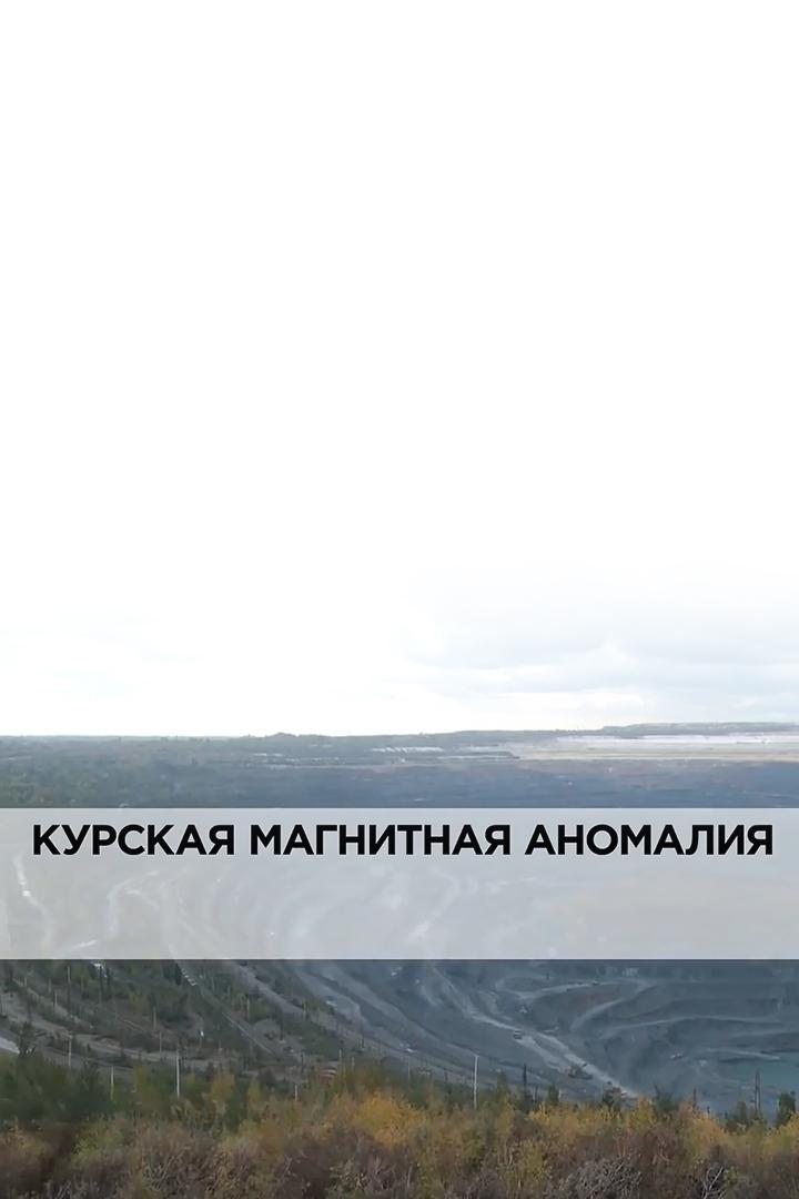 Курская магнитная аномалия