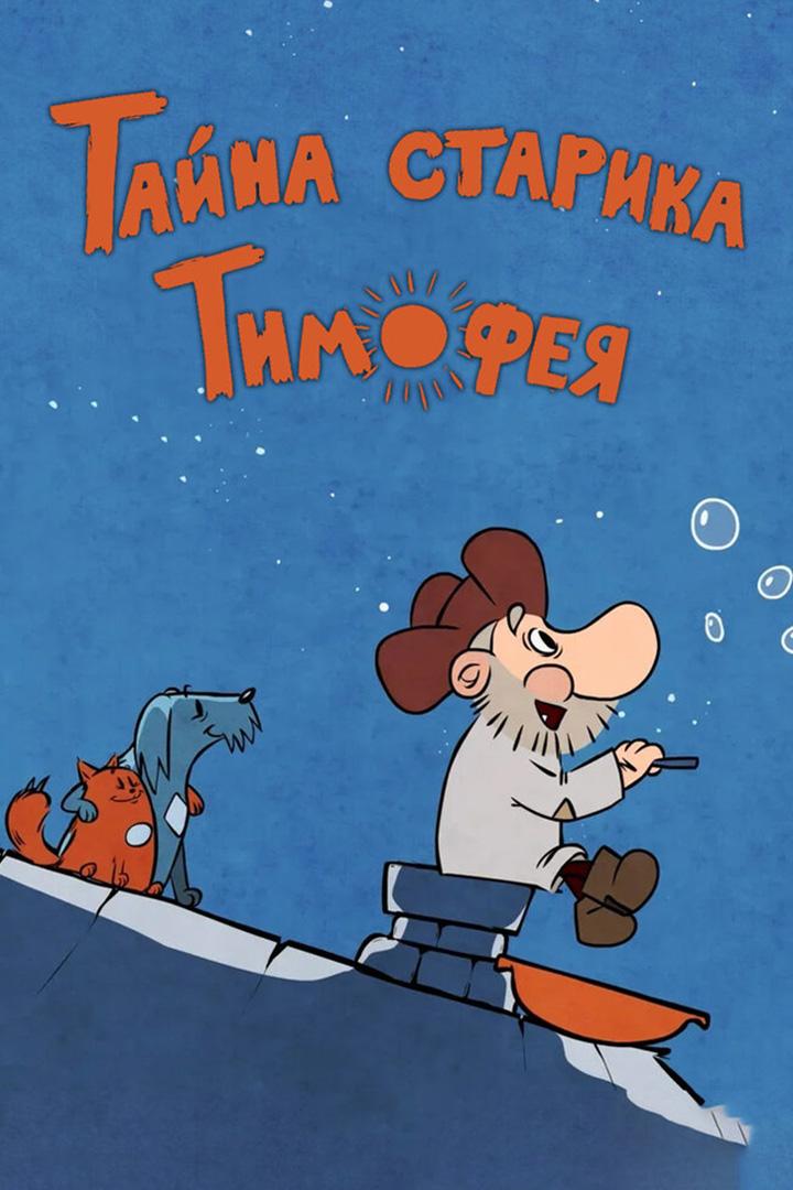 Тайна старика Тимофея