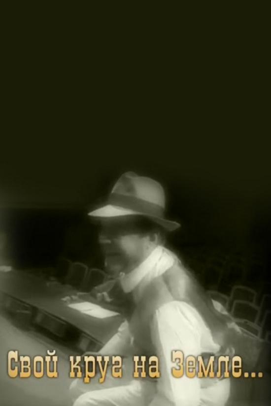 Виталий Соломин. Свой круг на земле...
