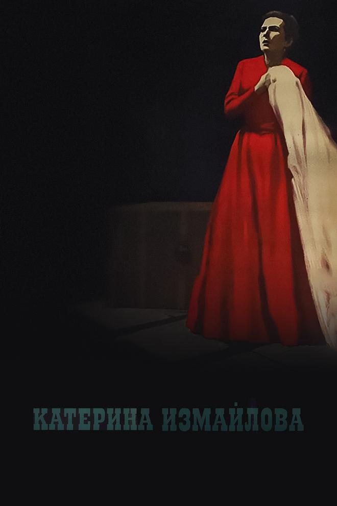 Катерина Измайлова