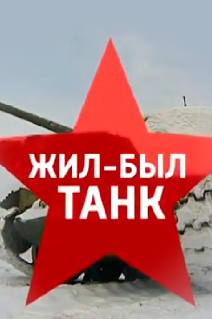 Жил-был танк
