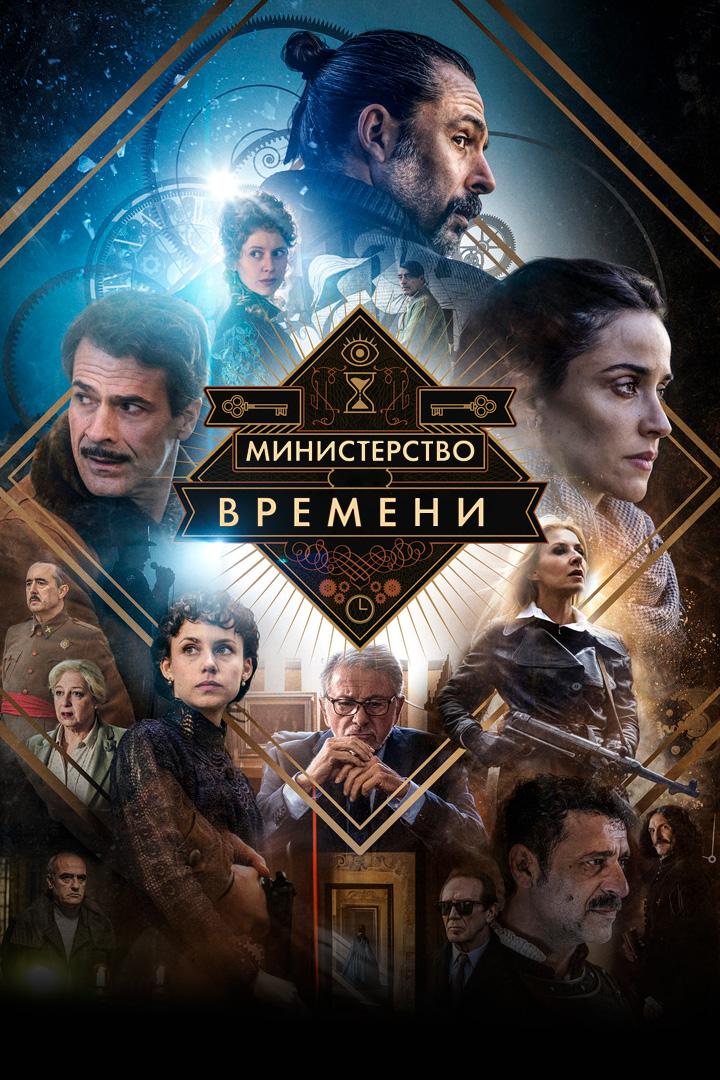 Министерство времени