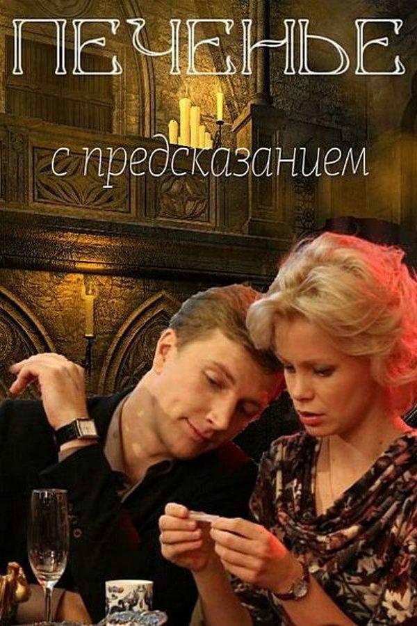 Печенье с предсказанием