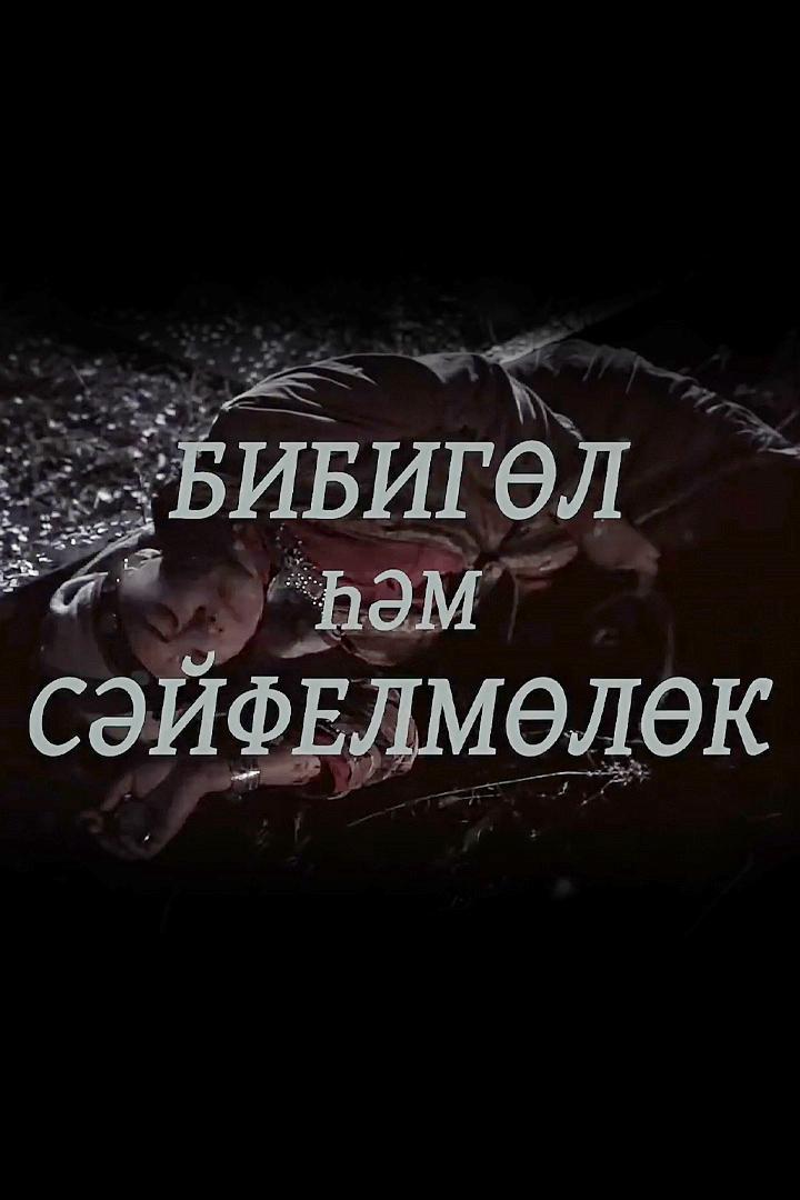 Бибигуль и Сайфульмулюк