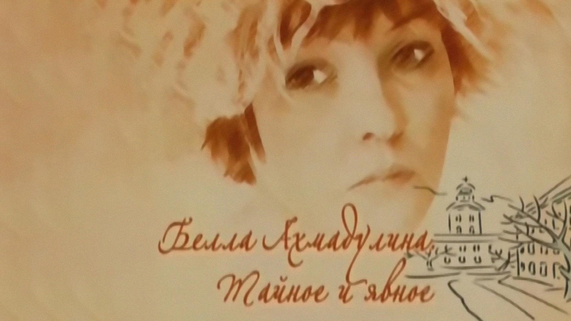 Белла Ахмадулина. Тайное и явное