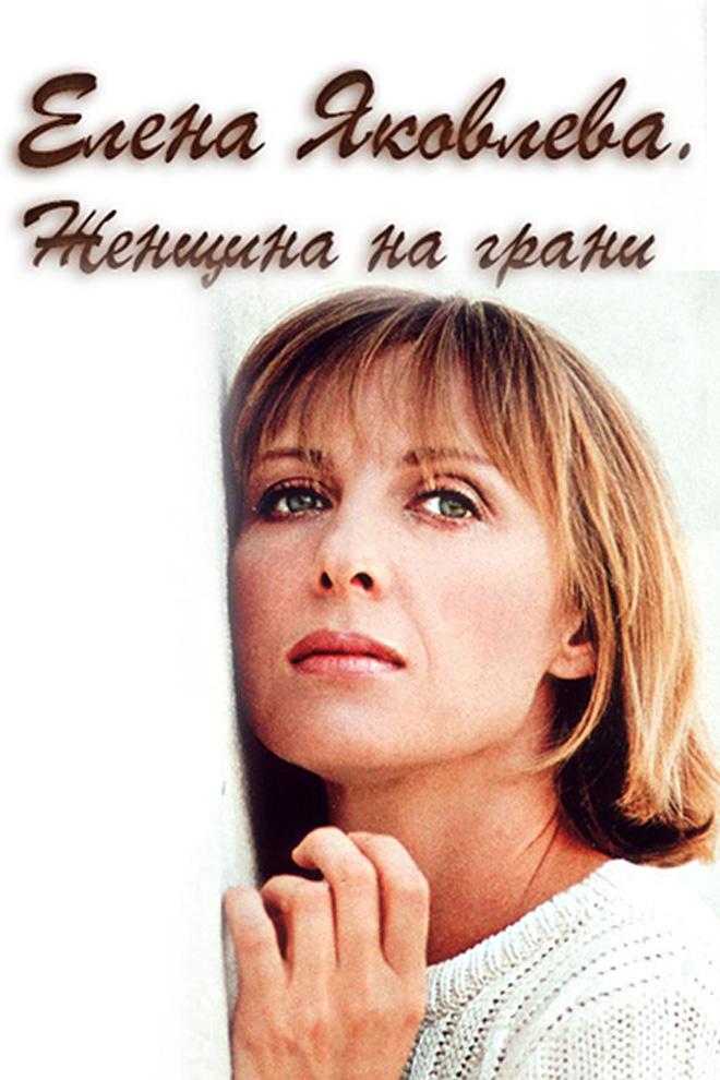 Елена Яковлева. Женщина на грани