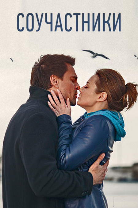 Соучастники