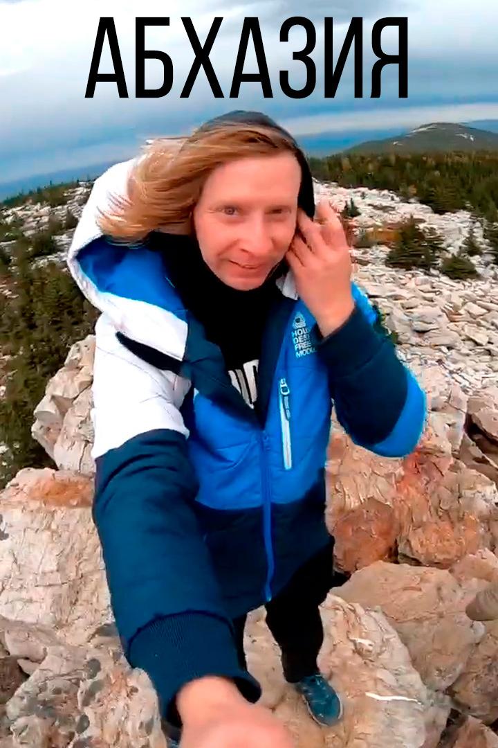 Абхазия