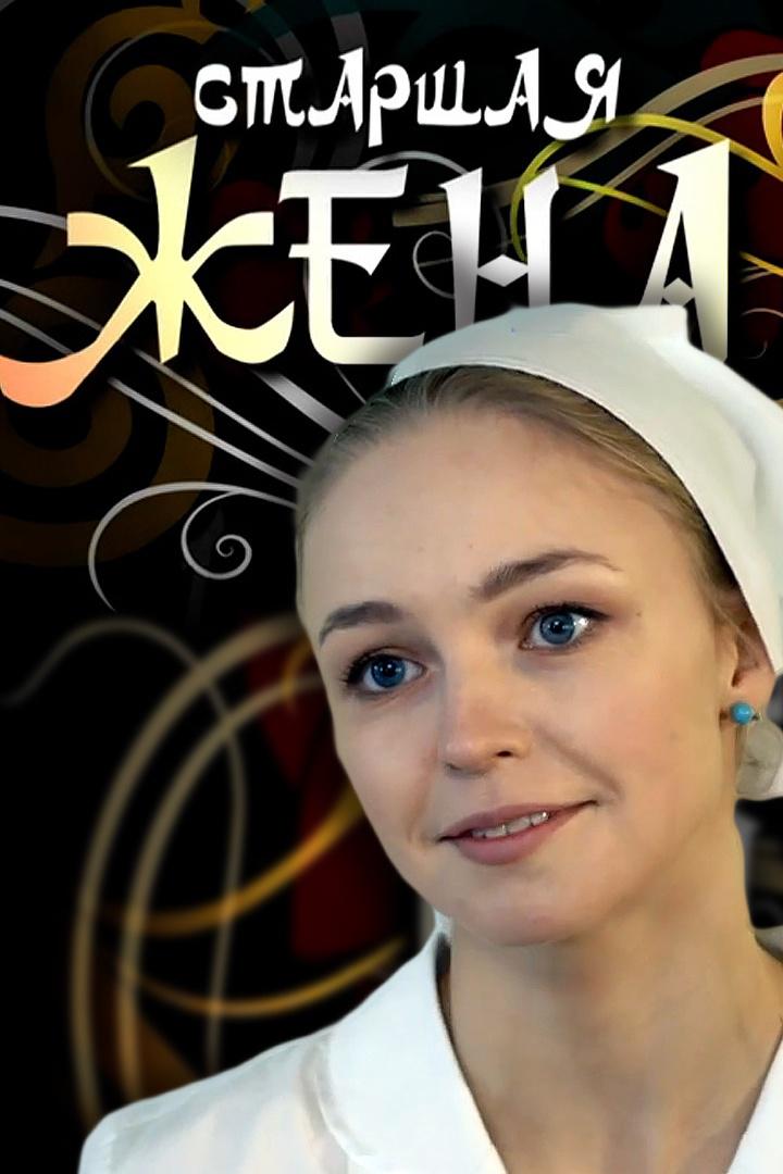 Старшая жена