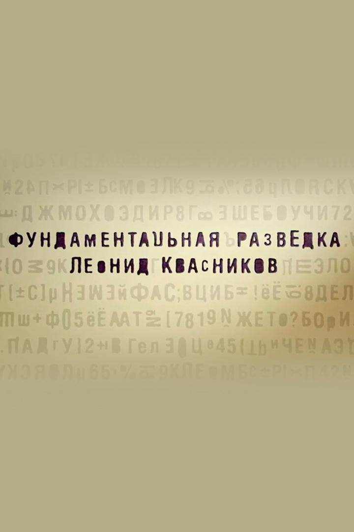 Фундаментальная разведка