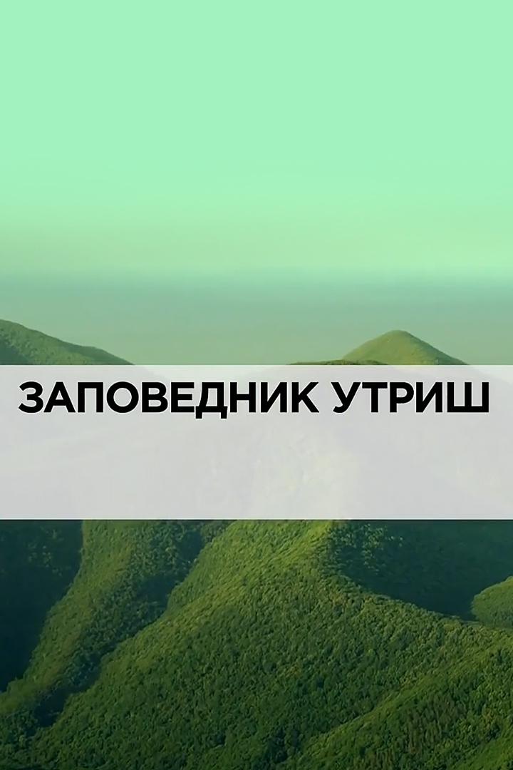 Заповедник Утриш