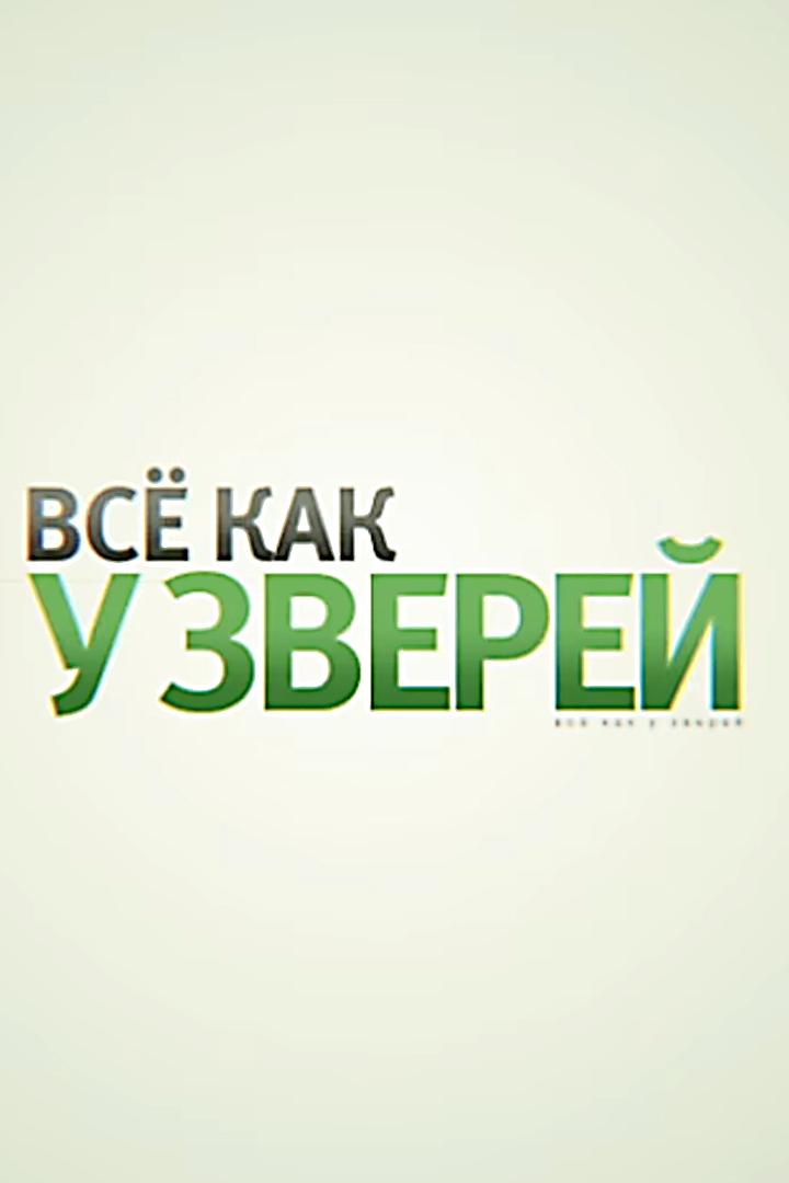 Всё как у зверей
