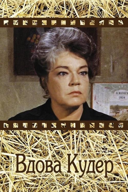 Вдова Кудер